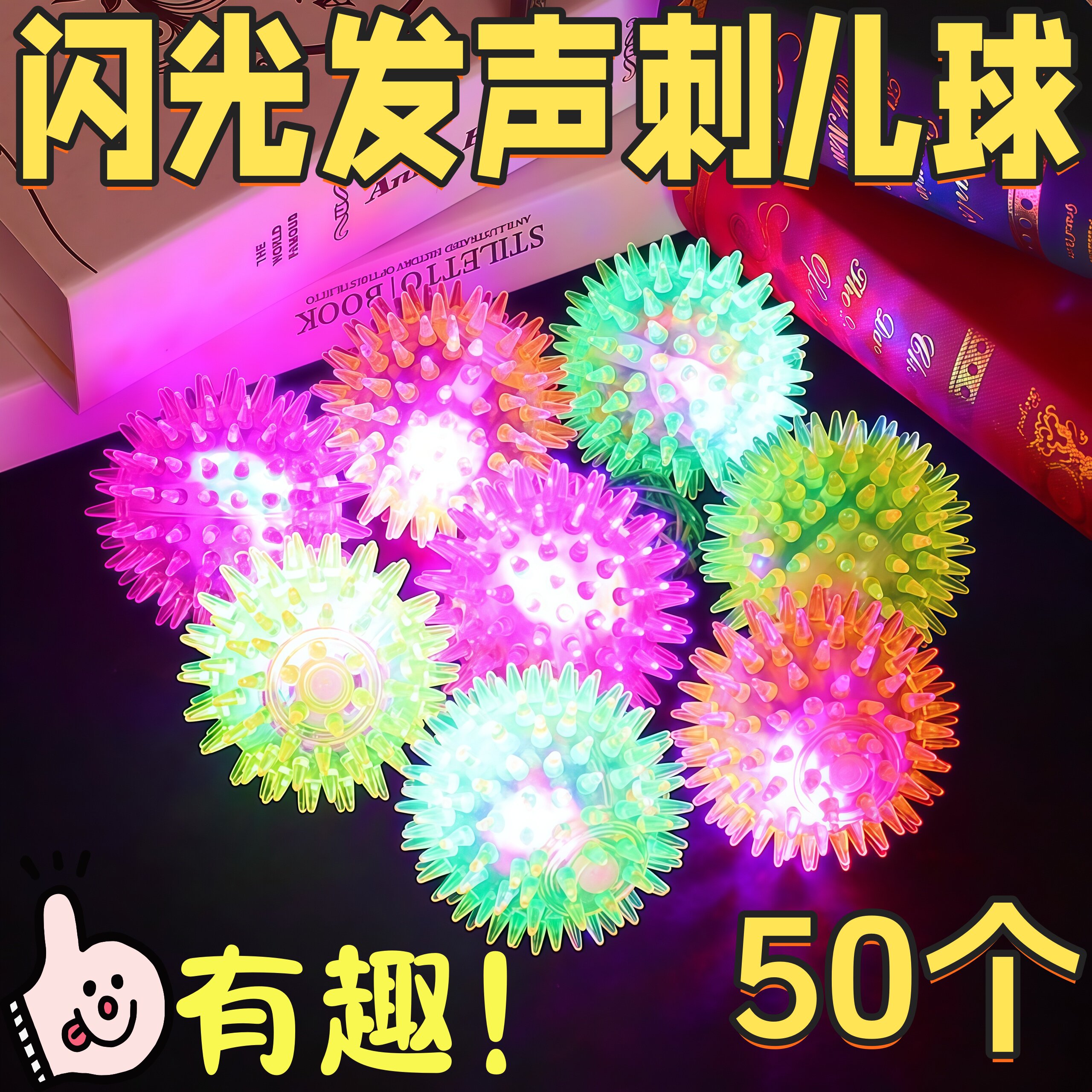 儿童炫酷闪光发声刺球玩具礼物