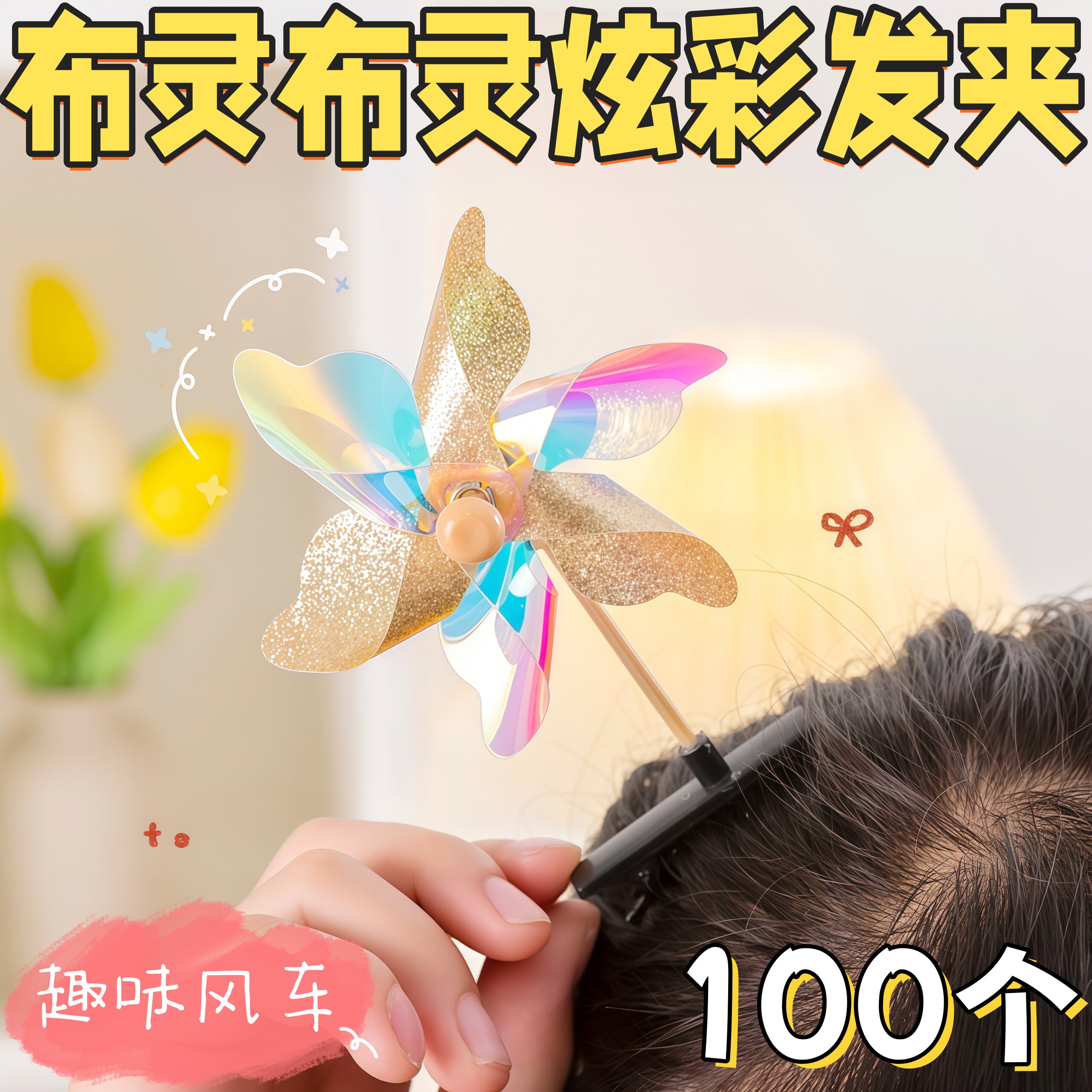 新可爱风车炫彩发夹老师奖励礼品