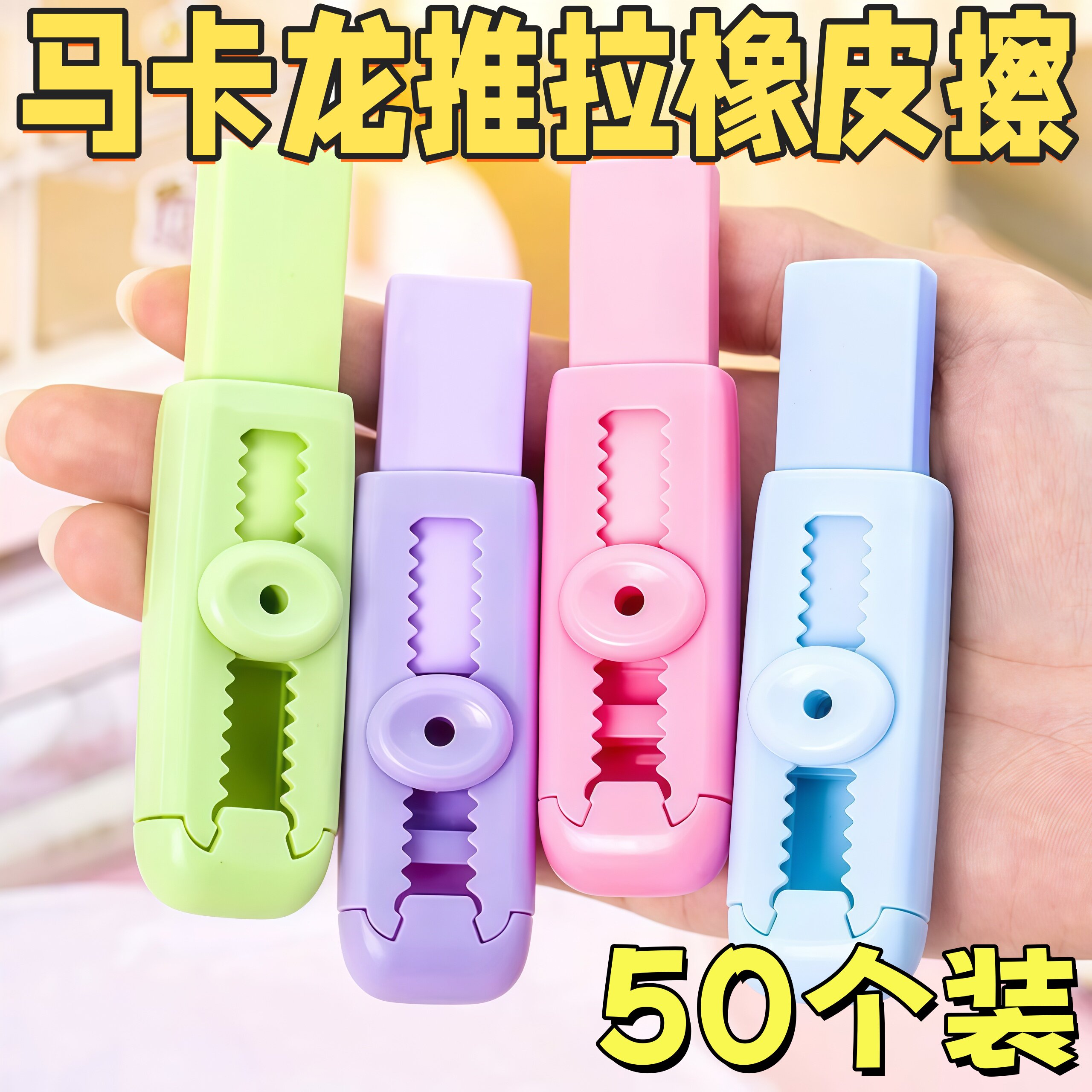 马卡龙推拉式橡皮擦开学季礼品