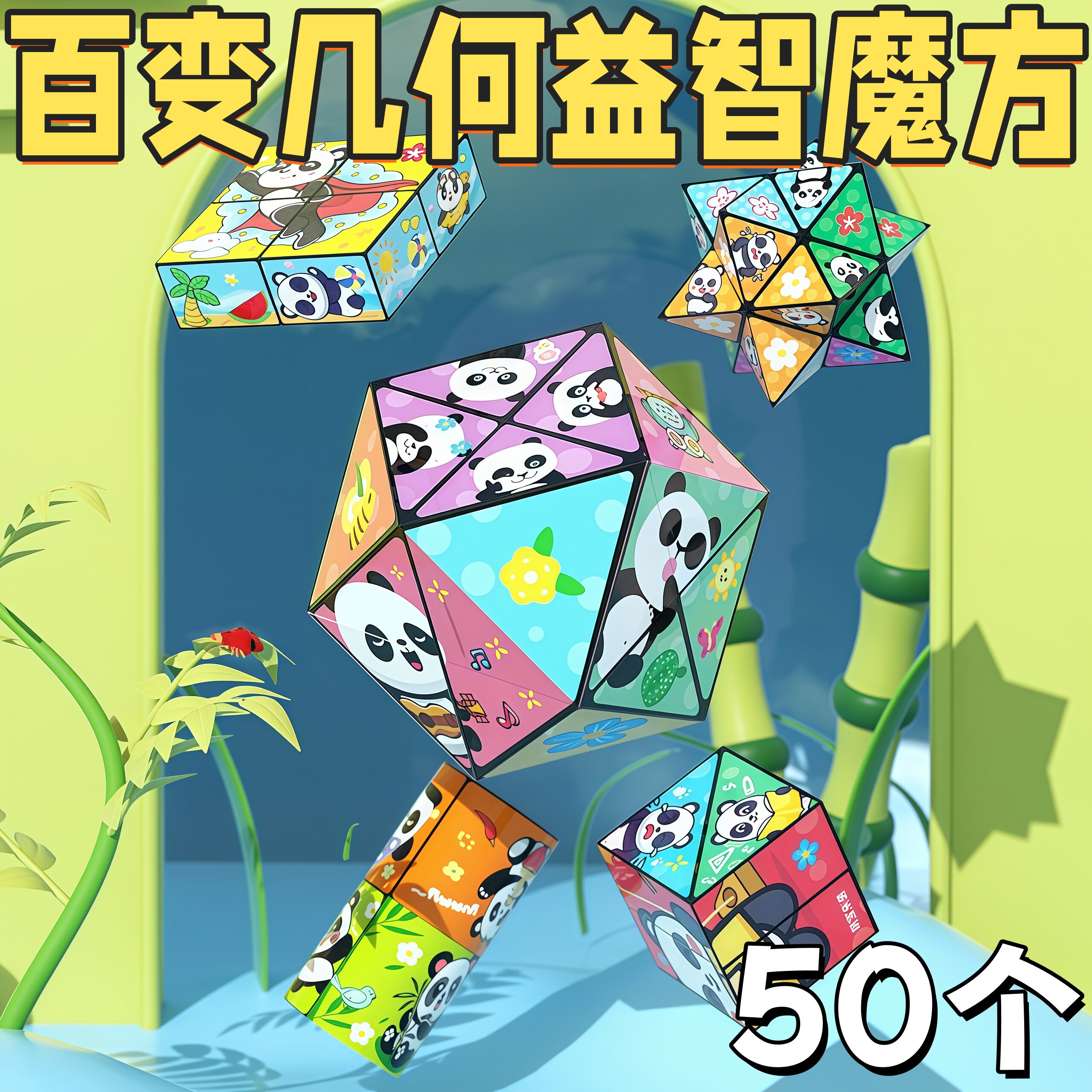 益智百变几何熊猫魔方开学礼物