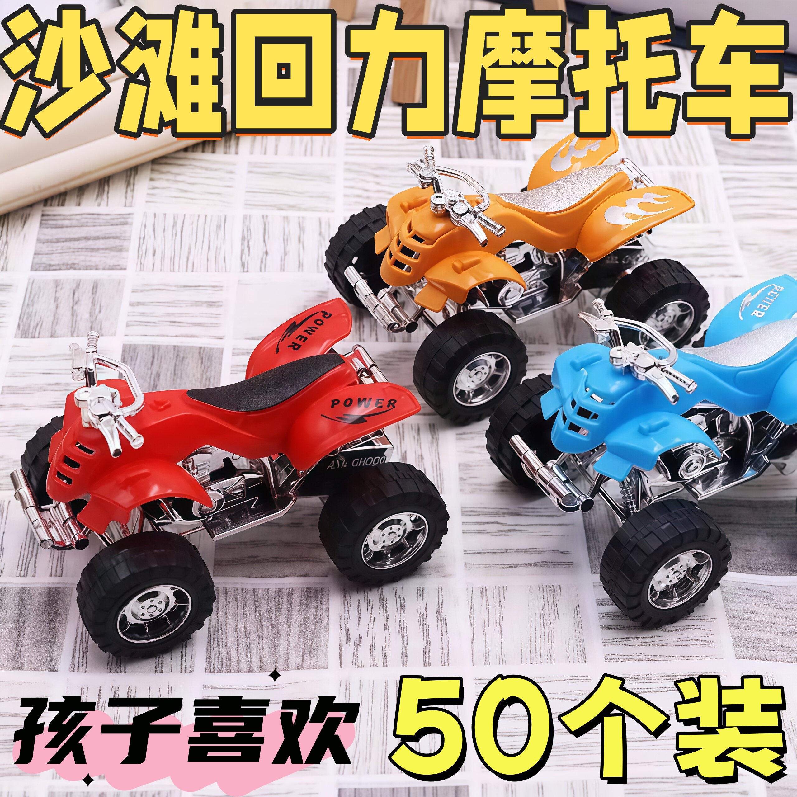 卡通回力沙滩摩托车玩具奖励
