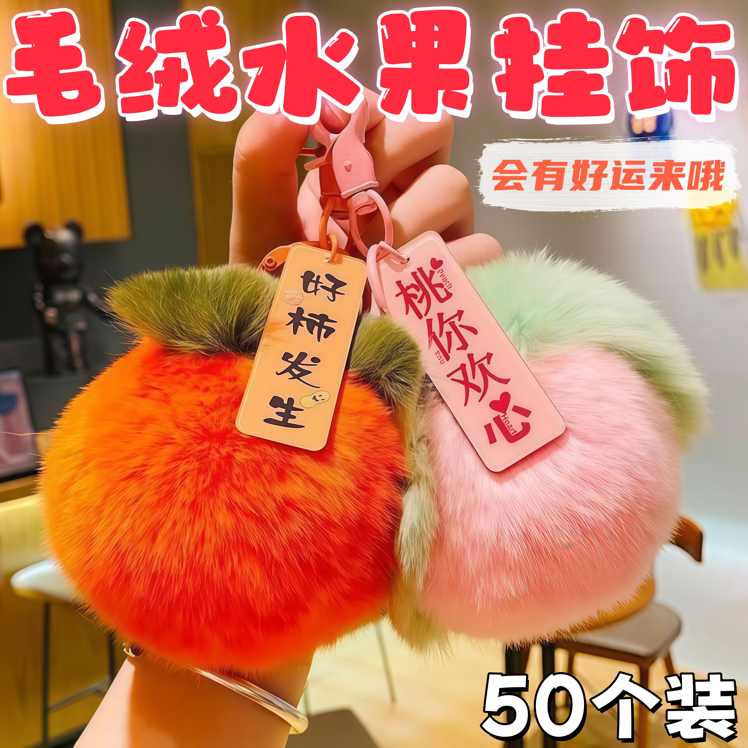 毛绒水果挂饰儿童生日中秋礼物