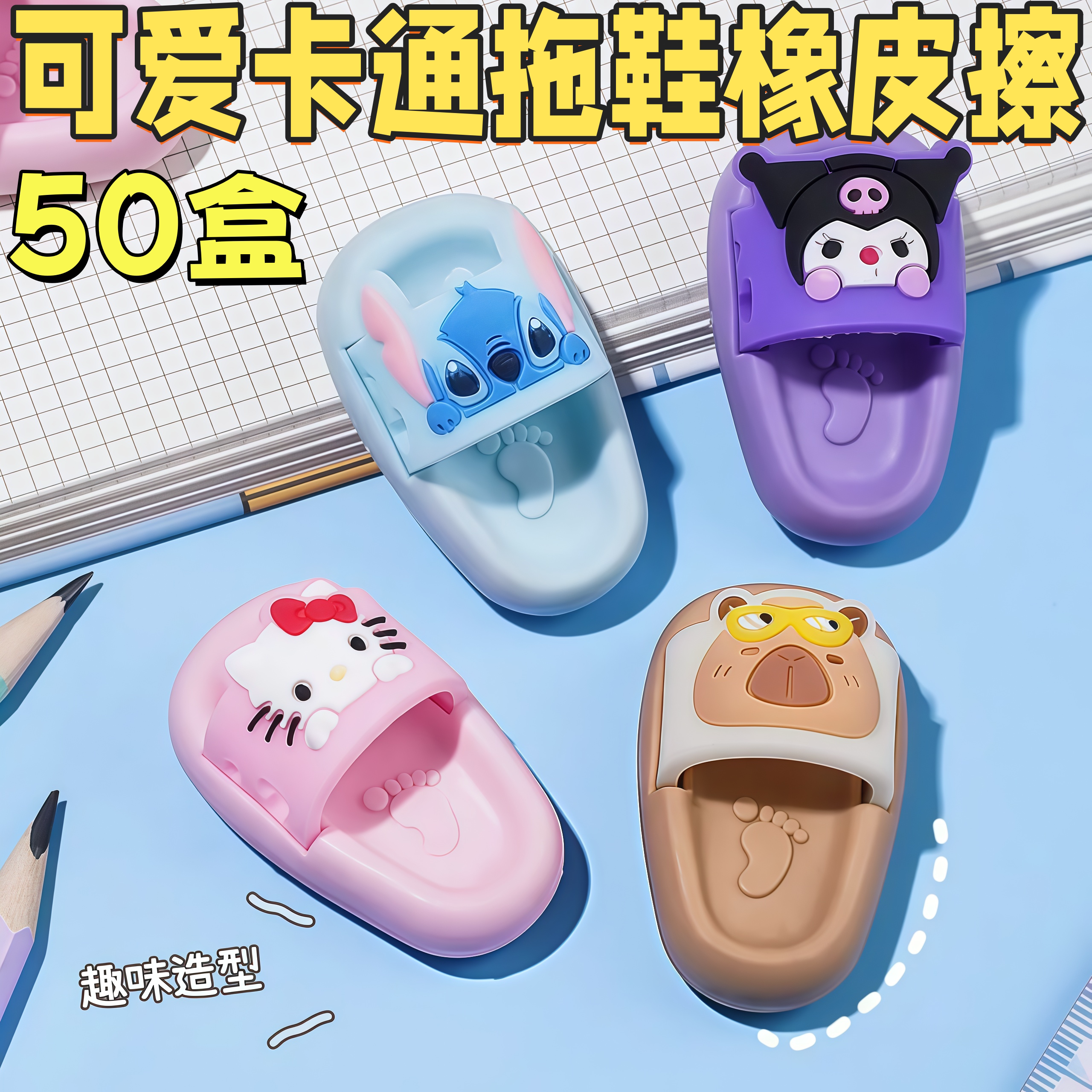 卡通橡皮擦拖鞋文具礼盒开学季