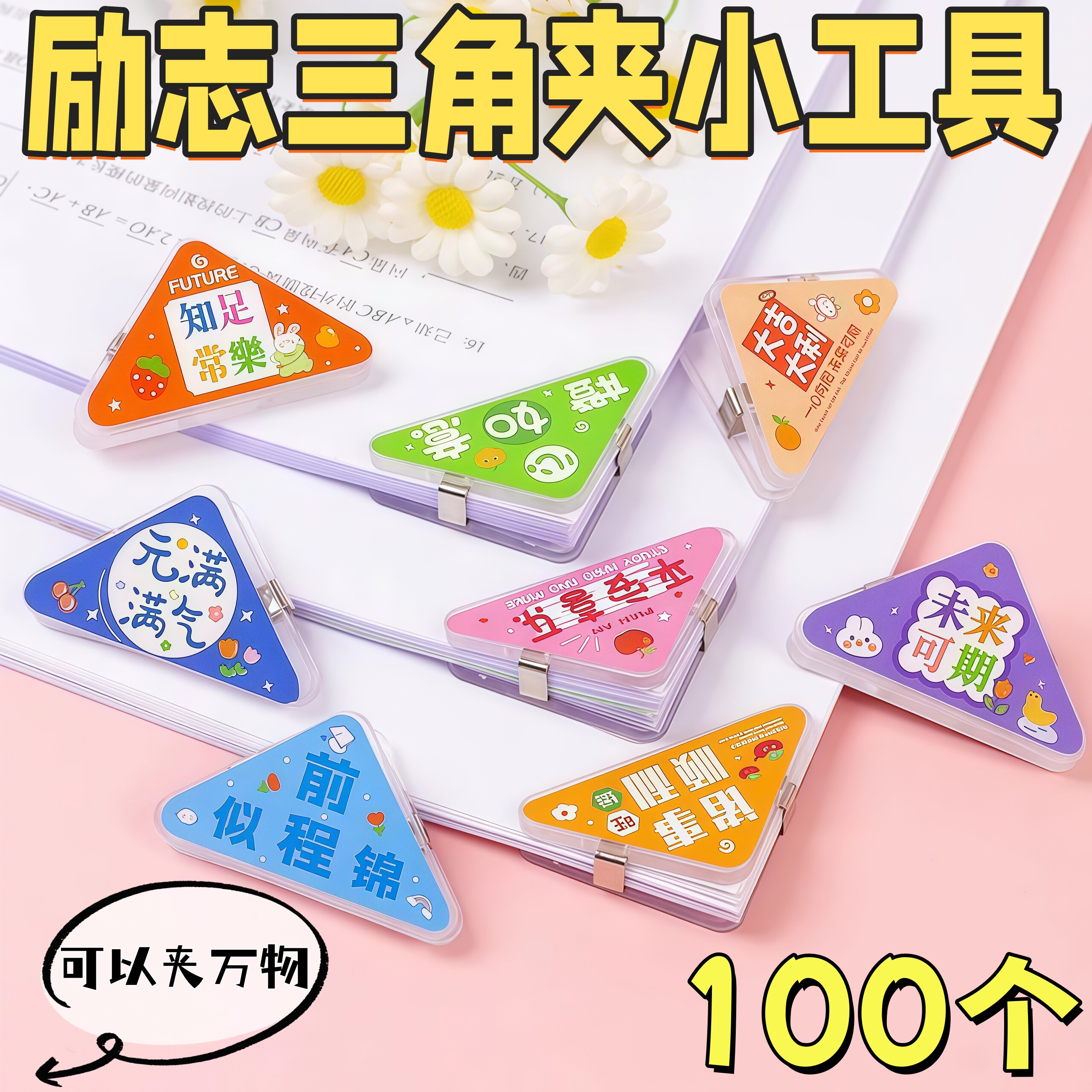 教室专用励志三角夹奖励文具