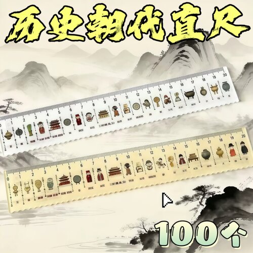 开学实用历史朝代直尺文具套装