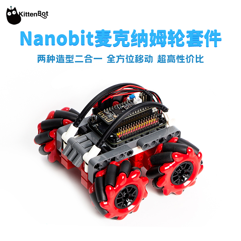 Nanobit麦克纳姆轮蓝牙小车二合一支持makecode Kitten