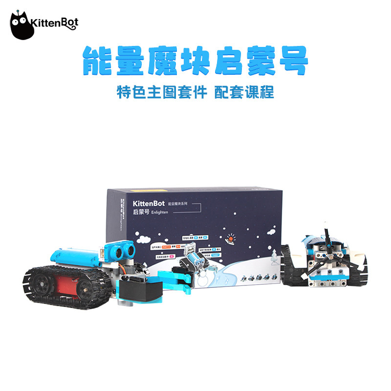 kittenbot能量魔块启蒙号入门套件  支持kittenblock 送32节课程