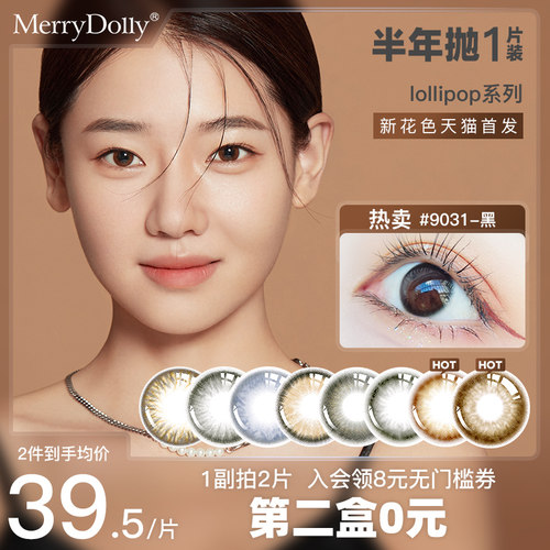 【断码清仓】MerryDolly美瞳半年抛隐形眼镜大小直径部分临期近视