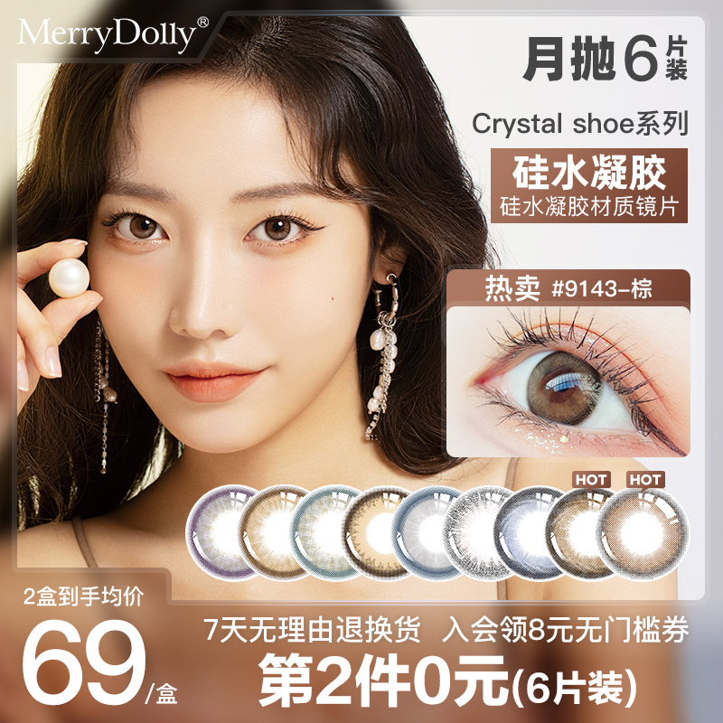 MerryDolly硅水凝胶月抛美瞳6片隐形近视眼镜盒非日抛半年抛季抛