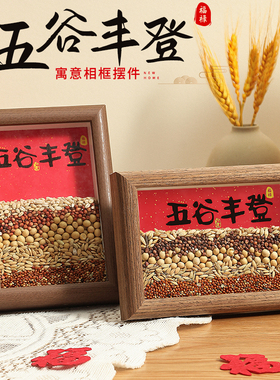 五谷丰登杂粮摆件乔迁之喜装饰新居客厅玄关创意搬家入宅仪式用品