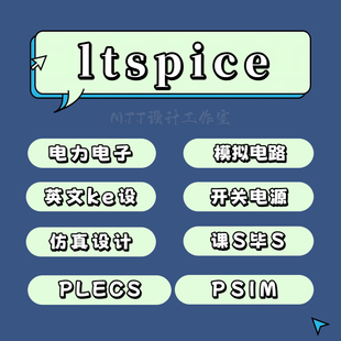 代做ltspice/Multisim模拟IC集成电路仿真设计电力子开关电源运放