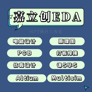 代做AltiumDesigner画电路原理图嘉立创EDA设计PCB单片机数电模电