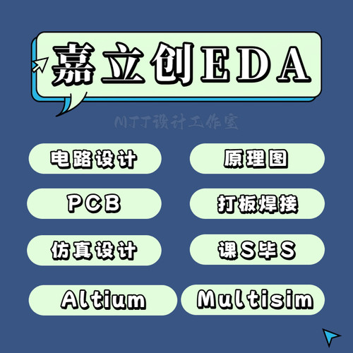 代做AltiumDesigner画电路原理图嘉立创EDA设计PCB单片机数电模电