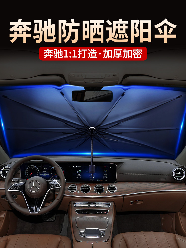 专用奔驰遮阳挡汽车前档