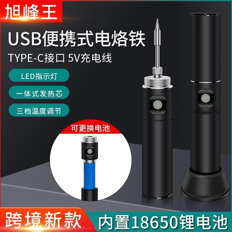 USB电烙铁 家用 小型18650电池可拆卸1500mA大容量迷你无线烙铁套