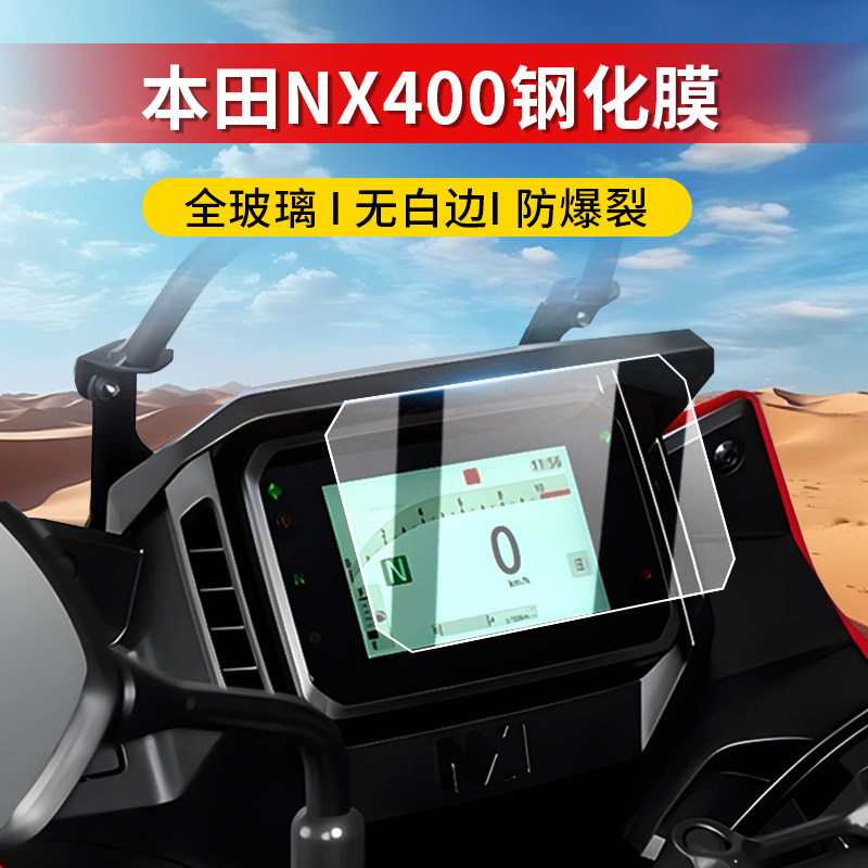 适用本田NX400钢化膜摩托车仪表膜显示屏幕玻璃保护贴膜改装配件
