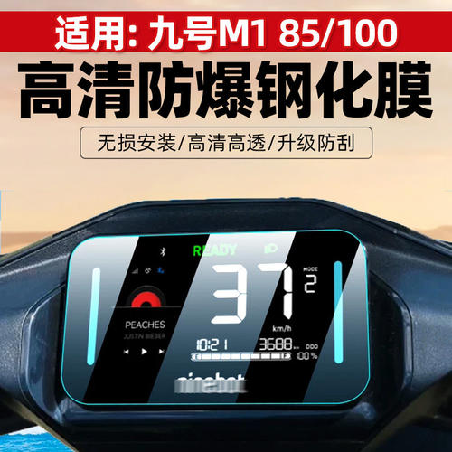 九号M185/100仪表膜保护膜