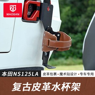 适合23-25款本田ns125la改装水杯架复古茶杯架皮革摩托水壶饮料架