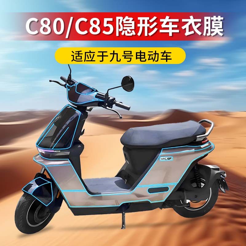 九号C85c/C80隐形车衣钢化膜