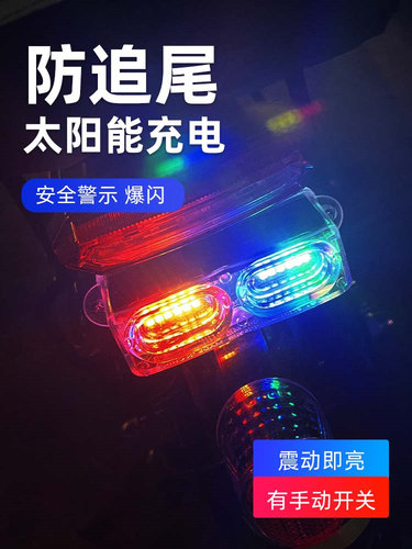 机车配件彩灯爆闪煞车灯 改装警示电动车太阳能尾灯闪光流