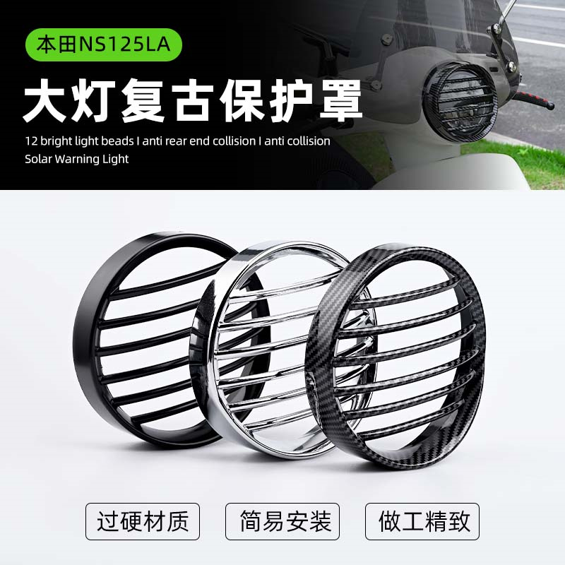 本田ns125la大灯保护罩