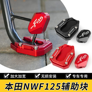适用五羊本田NWF125改装铝合金侧踢块边撑垫防滑垫加宽加大座配件