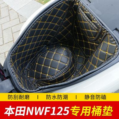 适用五羊本田摩托车NWF125坐桶内衬垫储物箱F125坐垫防水耐磨改装