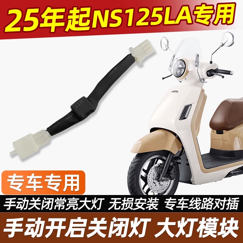 适用于25款本田NS125LA关闭大灯模块自动感应转向提示超车开关件