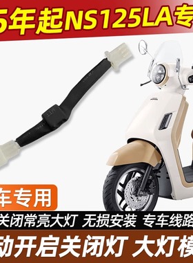 适用于25款本田NS125LA关闭大灯模块自动感应转向提示超车开关件