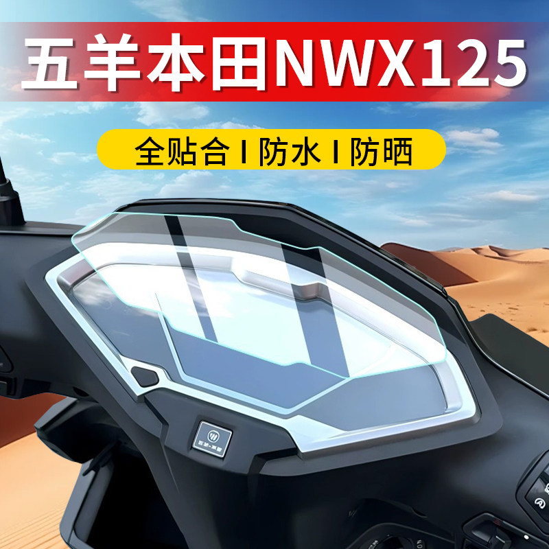 适用五羊本田NWX125仪表膜NPF125保护膜摩托车仪表贴膜非钢化膜