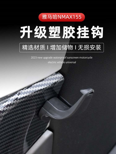 雅马哈NMAX155车头置物钩