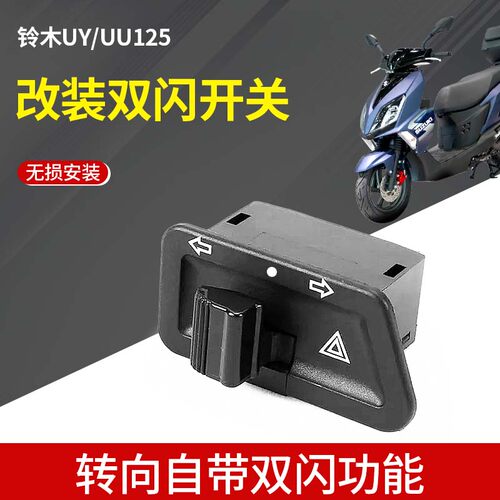 轻骑铃木UY125双闪开关改装件