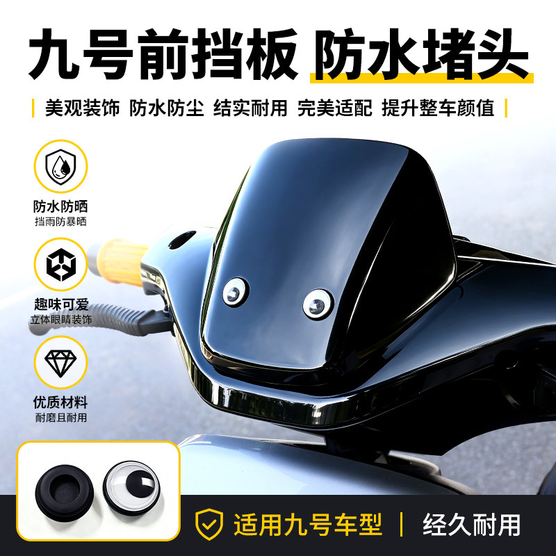 适用于九号N70C M385C MZmix电动车前挡板防水堵帽呆萌眼睛装饰件图片