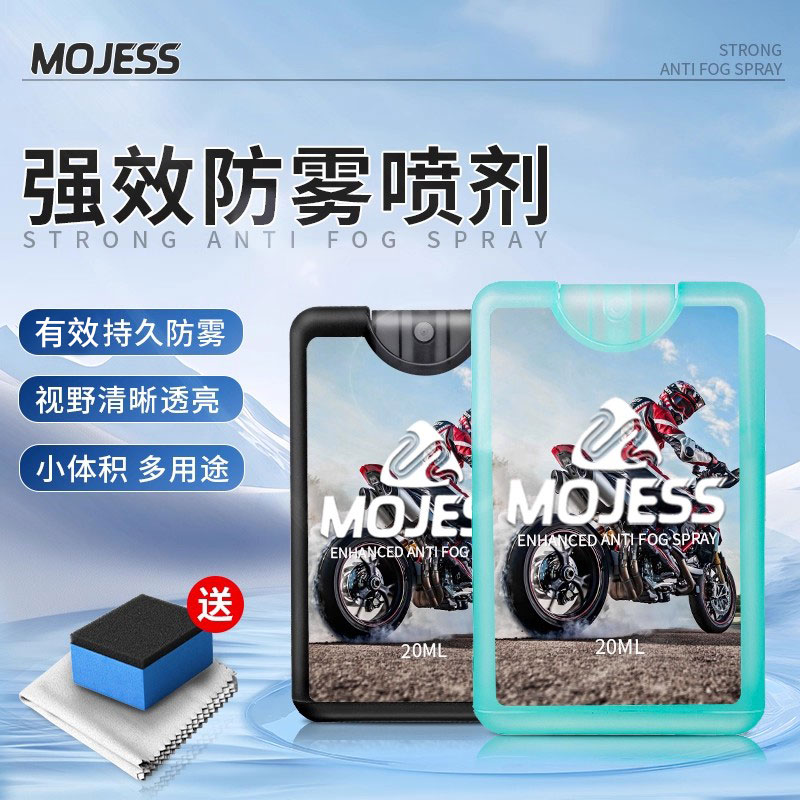 摩杰斯摩托车头盔防雾剂MOJESS汽车玻璃挡风防起雾喷剂眼镜防雾