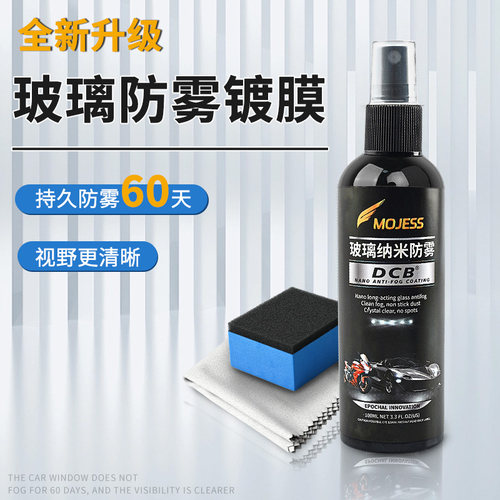 MOJESS防雾剂防起雾喷剂