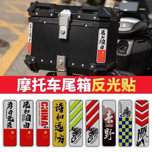 摩托车铝箱尾箱反光贴花贴纸防水边箱摩旅改装三箱警示装饰条形贴