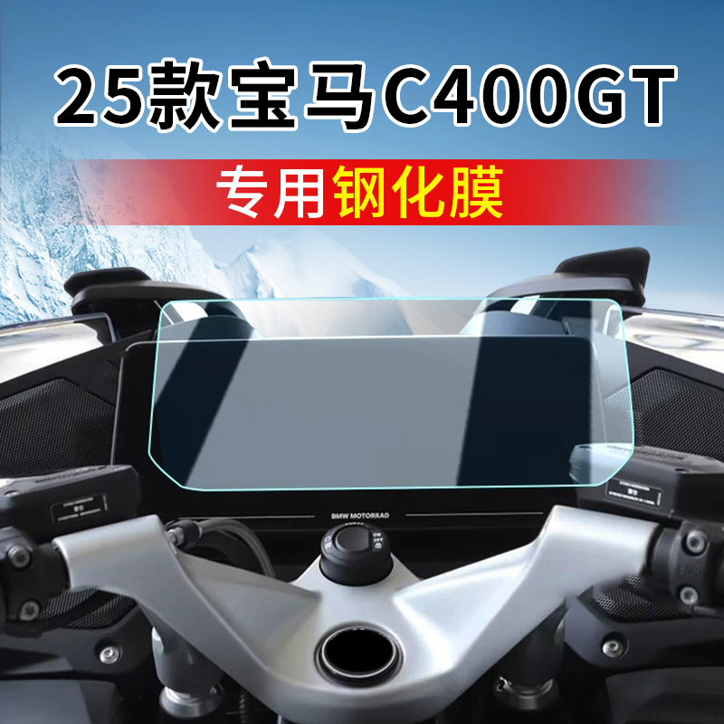 适用25款宝马C400GT钢化膜R1250RT屏幕保护贴膜仪K1600GT表膜改装