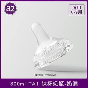 【a2官方】300ML钛杯奶瓶配件