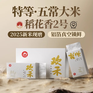 2025欢禾新米正宗五常大米原粮稻花香2号1kg真空小包装东北大米
