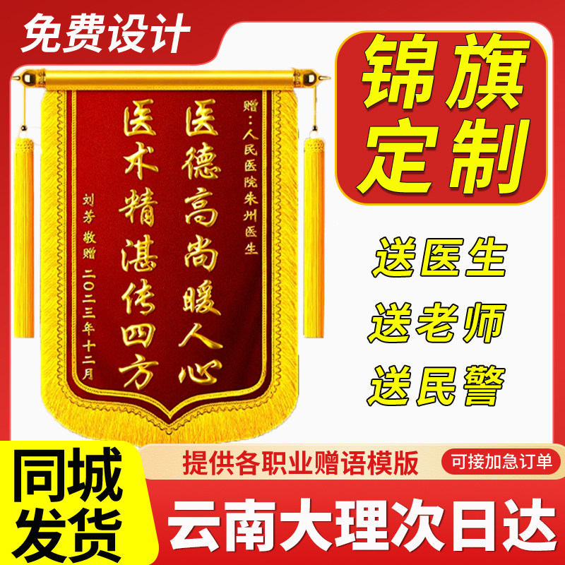 云南大理锦旗定制定做制作送毕业感谢幼儿园老师医生月嫂民警赠