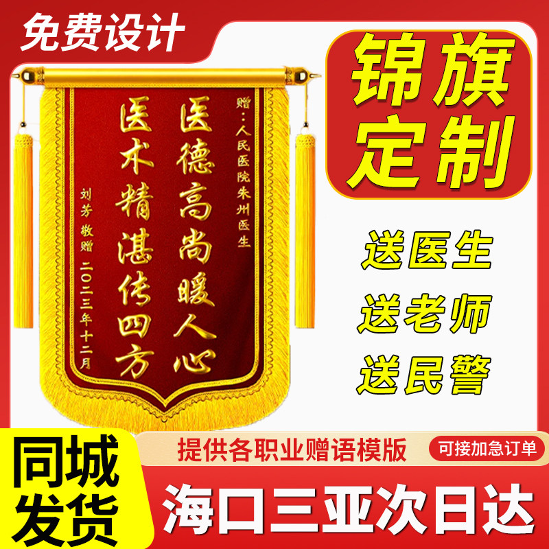 海南海口三亚锦旗定制定做制作送毕业感谢幼儿园老师医生月嫂民警