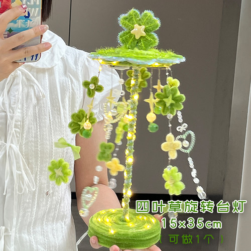 四叶草旋转台灯扭扭棒手工编织diy材料包送闺蜜礼物创意装饰摆件