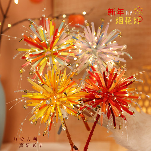扭扭棒烟花灯跨年新年烟火灯手工diy材料包送闺蜜女友春节礼物