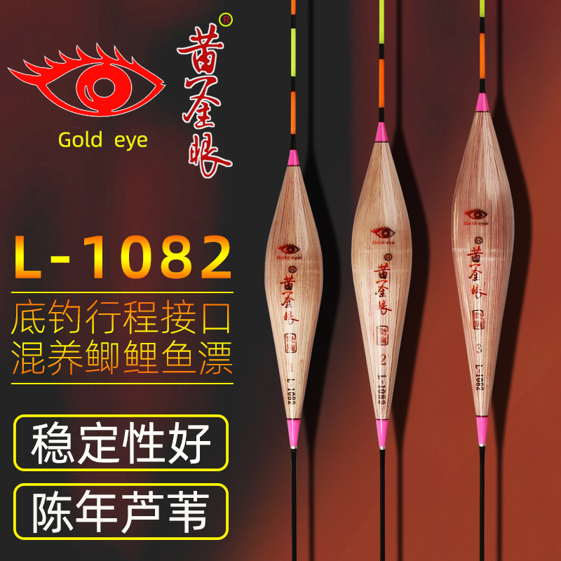 黄金眼浮漂正品L-1082芦苇鱼漂高灵敏行程鲤鱼漂加粗醒目混养渔漂