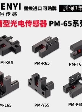 U型槽型光电开关传感器PM-K65 L65 T65 Y65 F65 R65模组限位开关
