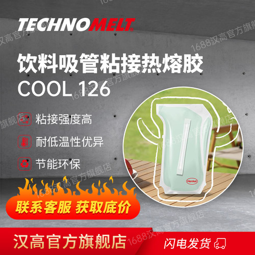 汉高吸管热熔胶 Technomelt Cool 126 耐低温牛奶饮料吸管热熔胶