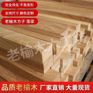 老榆木木方子原木木头实木家居板材方料木料木方条子房梁木料