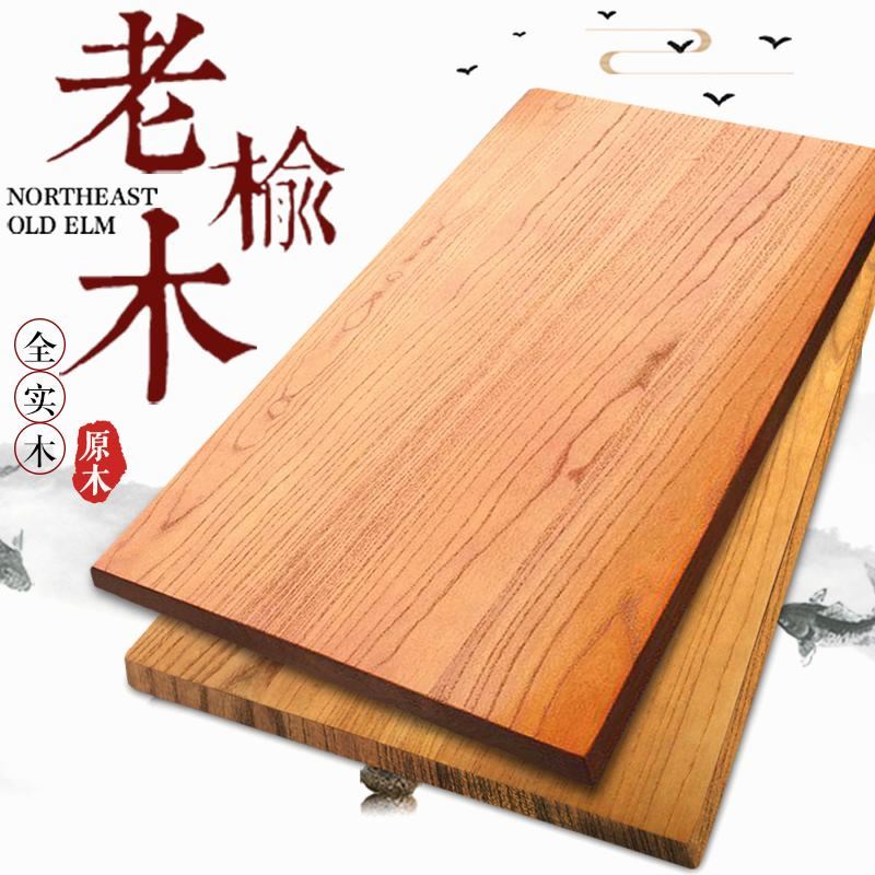 老榆木板实木餐桌面板吧台定制办公桌电脑桌工作台自然边松木大板高性价比高么？
