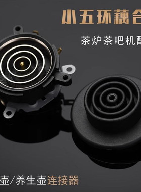 适用于容声电热水壶五环耦合器锅