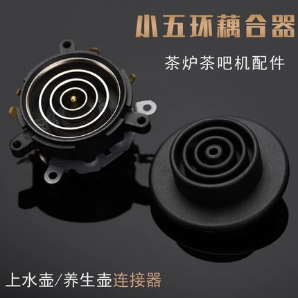 适用于容声电热水壶五环耦合器锅连接器煮茶壶接触配件底部塑料